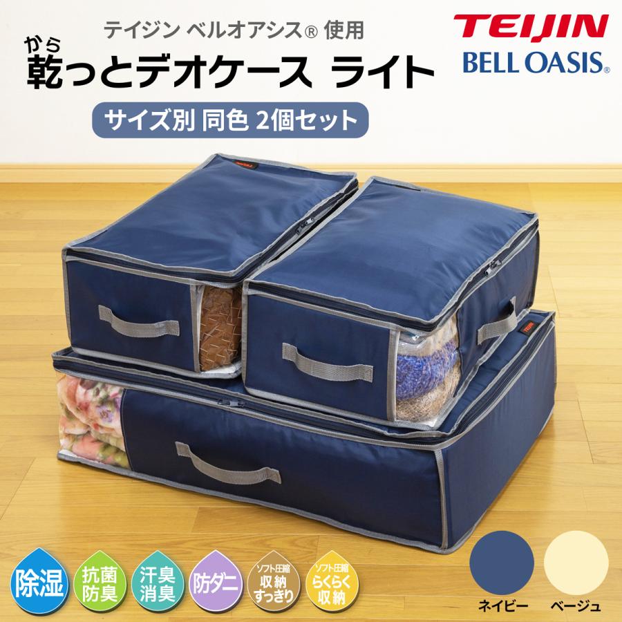TEIJIN（テイジン） 乾っとデオケースライト 小サイズ2個セット : JCC