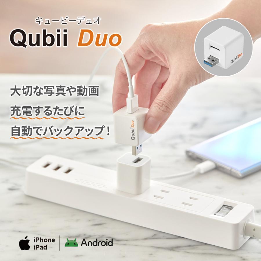Qubii Duo 自動バックアップ充電器 iPhoneもAndroidも充電しながらバックアップできる「Qubii Duo