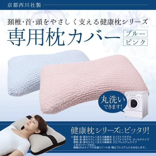 頚椎・首・頭をやさしく支える健康枕専用枕カバー　伸縮性抜群の綿混素材 洗える 日本製