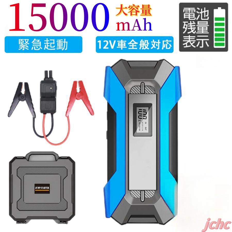 ジャンプスターター 緊急始動 12V車用 ポータブル電源 ピーク電流2000A  エンジンスターター 15000mAh大容量 モバイルバッテリー LEDライト 急速充電 防災対策 | 