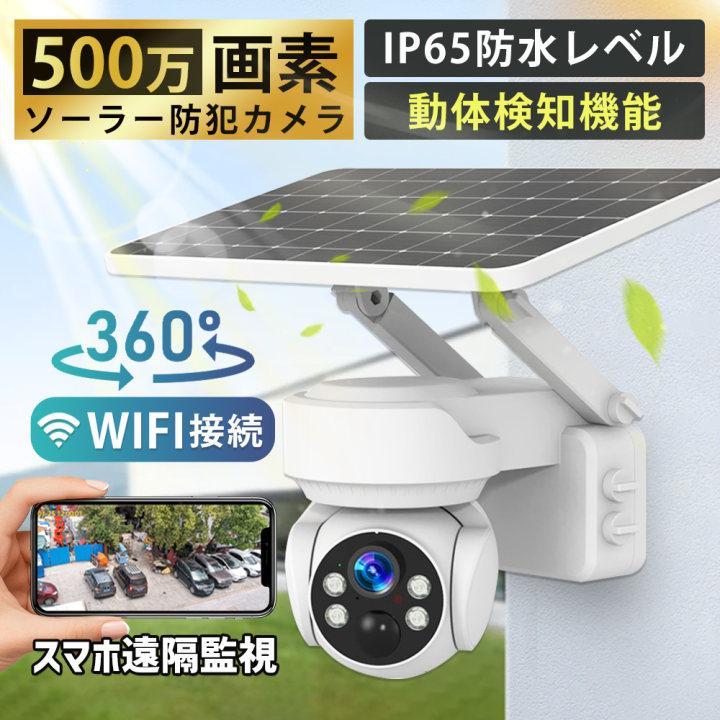 防犯カメラ ソーラー 屋外 家庭用 wifi 500万画素 スマホで操作