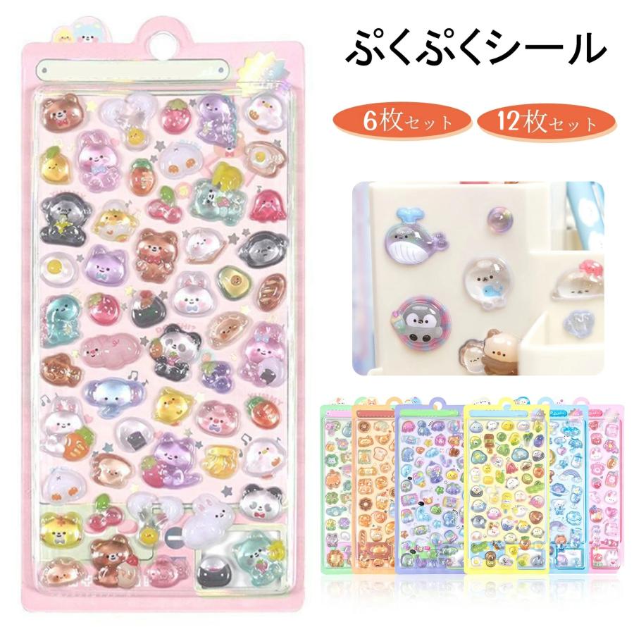 12枚セット】ぷくぷくシール 可愛い 3D 立体 シール ぷっくり 装飾用