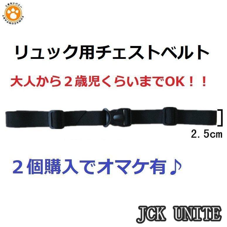 チェストベルト チェストストラップ リュックベルト 子供 キッズ 大人 ズレ落ち防止 リュックストラップ ズレ防止 :ju112364bec6:JCK UNITE - 通販 - Yahoo!ショッピング チェストベルト チェストストラップ リュックベルト 子供 キッズ 大人 ズレ落ち防止 リュックストラップ ズレ防止 :ju112364bec6:JCK UNITE - 通販 - Yahoo!ショッピング