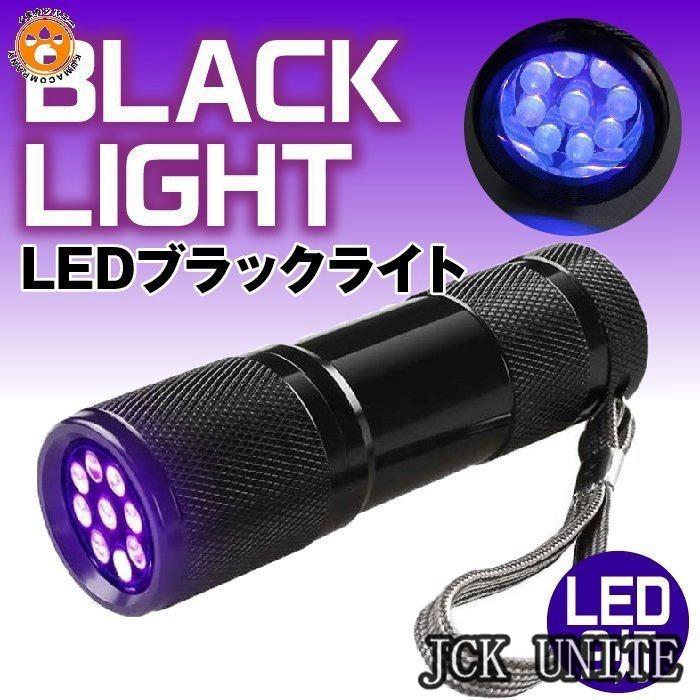 2021年製 ブラックライト LED 防水 紫外線 UV ライト 懐中電灯 猫のおしっこ 尿