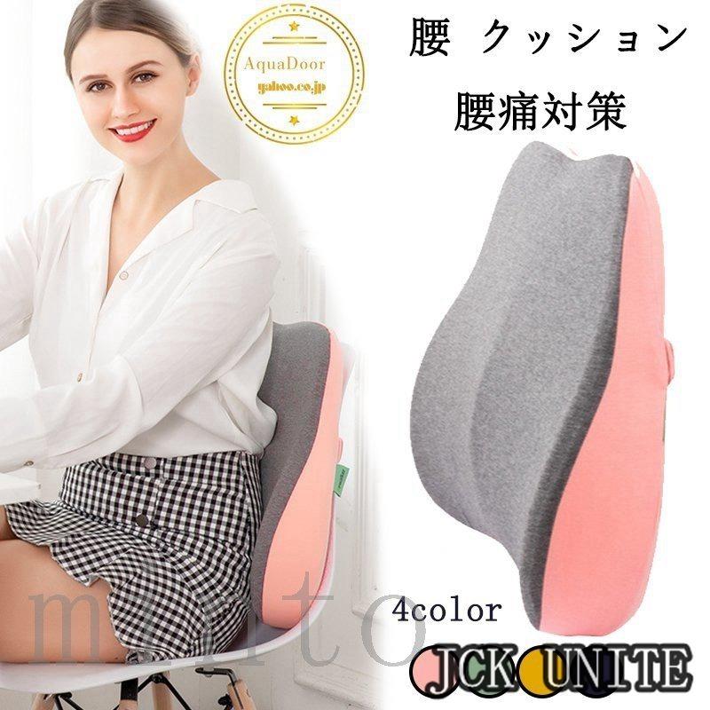 Jck Unite腰 クッション 腰痛対策 背もたれ 車 シート 腰枕 椅子 マット 腰当て 腰痛防止 腰にいい 低反発 ウエストピロー マタニティ オフィス 買収