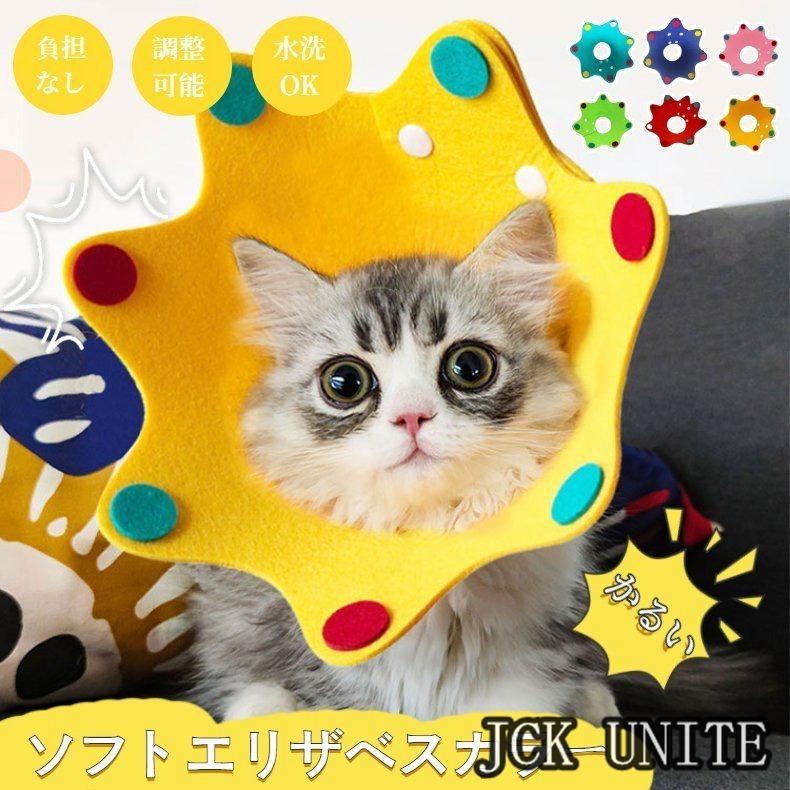 最大66%オフ! エリザベスカラー ネコ 猫 犬用 フェルト素材 軽量 ペット用ソフトエリザベスカラーXS S M Lサイズ ストレス軽減 軽量術後傷口保護傷舐め防止 可愛いおクラウン エリザベスカラー 猫 ネコ 軽量 ソフト ストレス軽減 黄 S