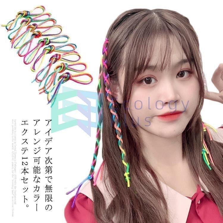 ヘア エクステ 12本 髪飾り 輝くキラキラ ヘアエクステ 髪留め式 編み込み用 ストレート ロング ヘアアクササリー ファッション Jubd Jck Unite 通販 Yahoo ショッピング
