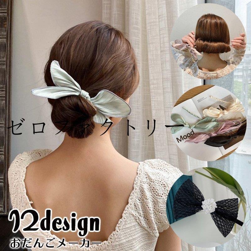 おだんごメーカー シニヨンメーカー ヘアアクセサリー レディース 髪飾り お団子作り リボン ワイヤー シワ加工 ヘアアレンジ くるくる 巻き付ける Juab0c Jck Unite 通販 Yahoo ショッピング