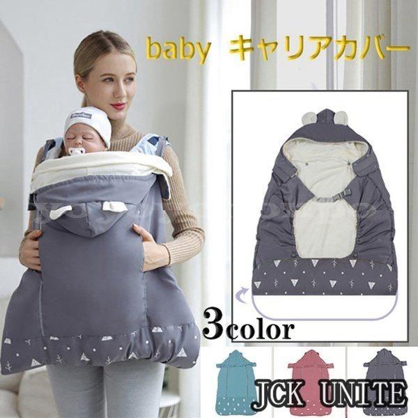 抱っこひもカバー抱っこひもケープべびキャリアカバー防寒ケープベビーケープベビー用品出産祝いベビーホッパー収納袋付き防寒 抱っこ紐 おんぶ紐 カラー ピンク5 12営業日発送致します 03 22までに発送