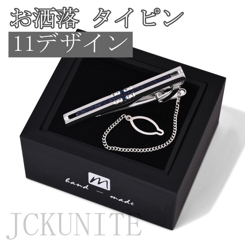 ネクタイピン メンズ オシャレ 落下防止チェーン付き ビジネス シンプル タイピン 全15種 父の日 ギフト お洒落 便利 軽量 プレゼント 贈り物 11周年記念イベントが
