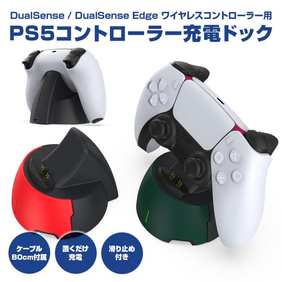 PS5 コントローラー充電ドック 充電器 充電スタンド DualSense / Edge 