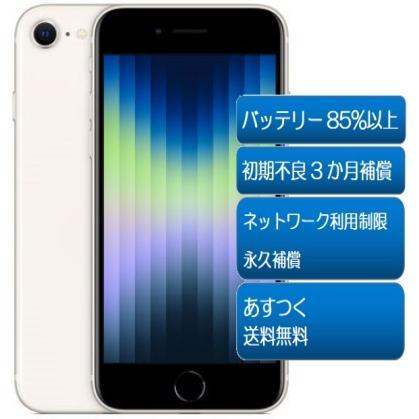 iPhone SE（第3世代） ☆中古Bランク 美品 バッテリー85％以上Apple