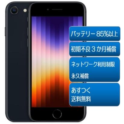 iPhone SE（第3世代） ☆中古Aランク 美品 バッテリー85% AppleSIM
