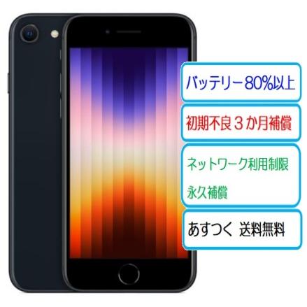 ★中古Aランク 美品 バッテリー80％以上 Apple SIMフリー iPhone SE3 64GB 5G ミッドナイト MMYC3J/A A2782 利用制限〇/− 本体※商品情報欄必ずご確認ください