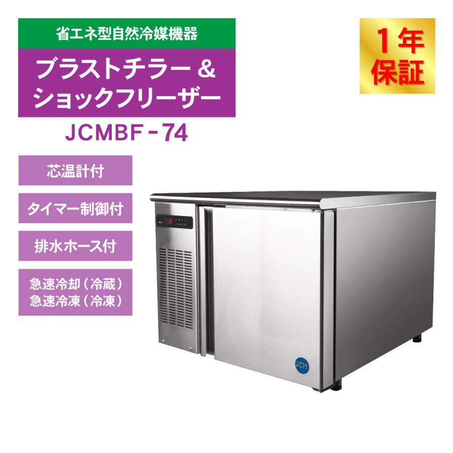 JCM(業務用厨房機器) レビュー特典 JCM ブラストチラー JCM(業務用厨房機器) レビュー特典 JCM ブラストチラー