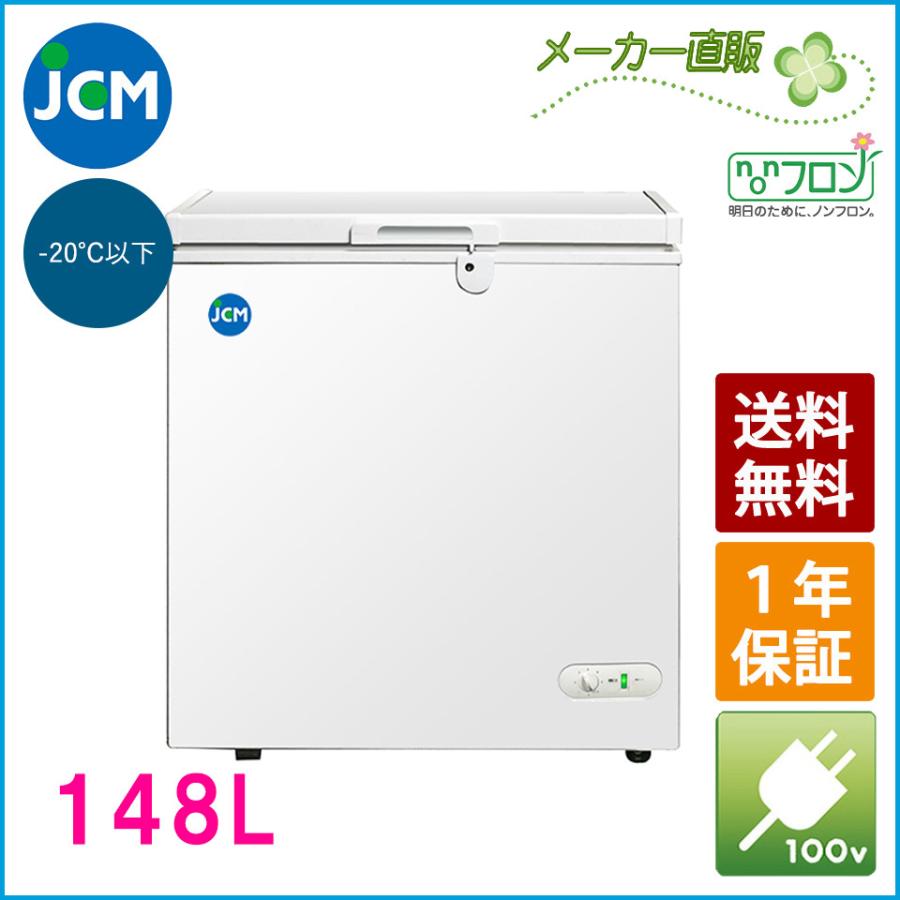 JCM　冷凍ストッカー　148L　JCMC-152　食品ストッカー　保存　業務用　ジェーシーエム　冷凍庫　保冷庫　フリーザー　貯蓄