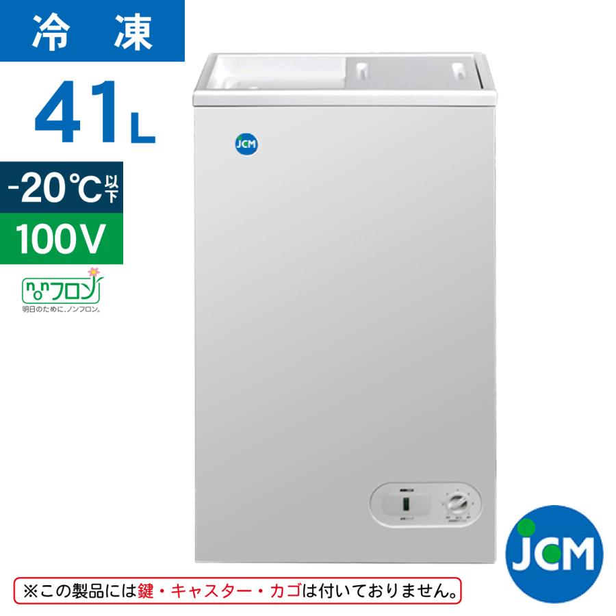 業務用(ジェーシーエム)JCM 冷凍ストッカー JCMC-41 41リットル JCM 冷凍ストッカー JCMC-41 業務用 ジェーシーエム 冷凍庫 食品