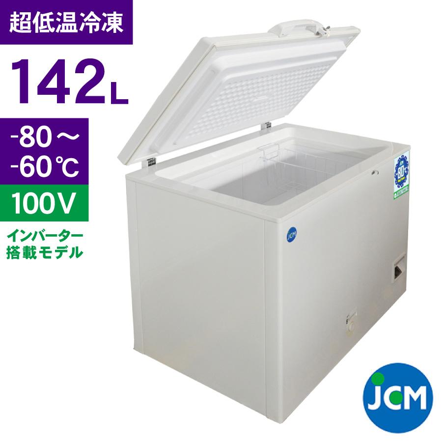 JCM 超低温冷凍ストッカー インバーター搭載・省エネ 142L JCMCC-8142 業務用 ジェーシーエム -80℃ 冷凍庫 保冷庫  食品 フリ ーザー 保存 貯蓄 ドライアイス｜jcm