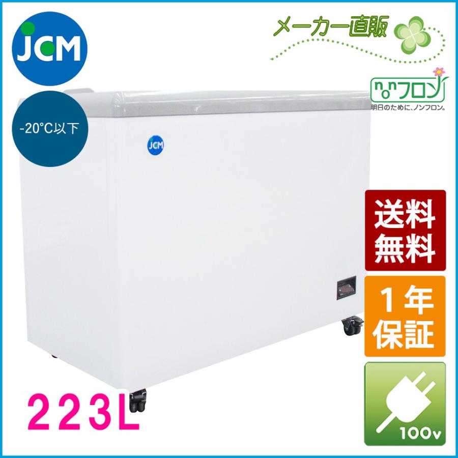 ★創業記念！期間限定キャンペーン★JCM　冷凍ショーケース　JCMCS-223F　フラット扉　冷凍庫　保冷庫　冷凍ストッカー　スライドガラス　業務用