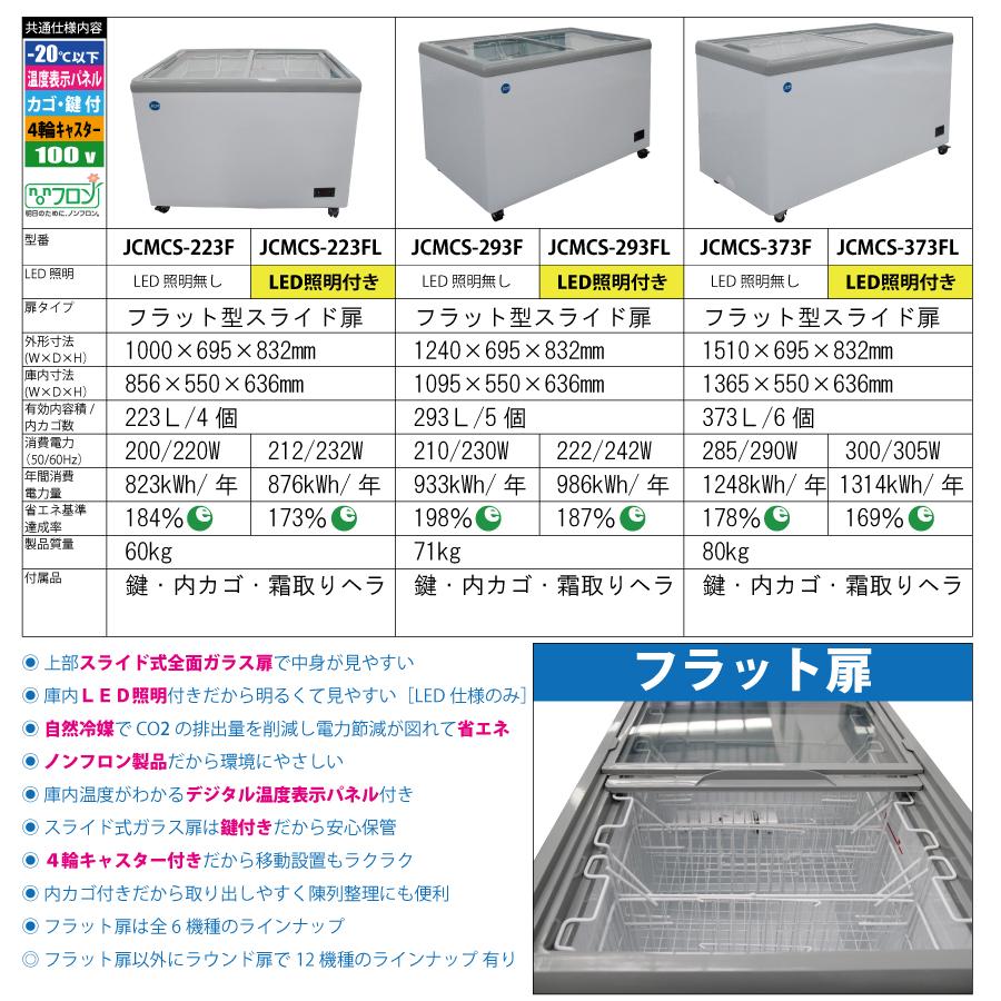 ★創業記念！期間限定キャンペーン★JCM　冷凍ショーケース　JCMCS-223F　フラット扉　冷凍庫　保冷庫　冷凍ストッカー　スライドガラス　業務用【代引不可】｜jcm｜07