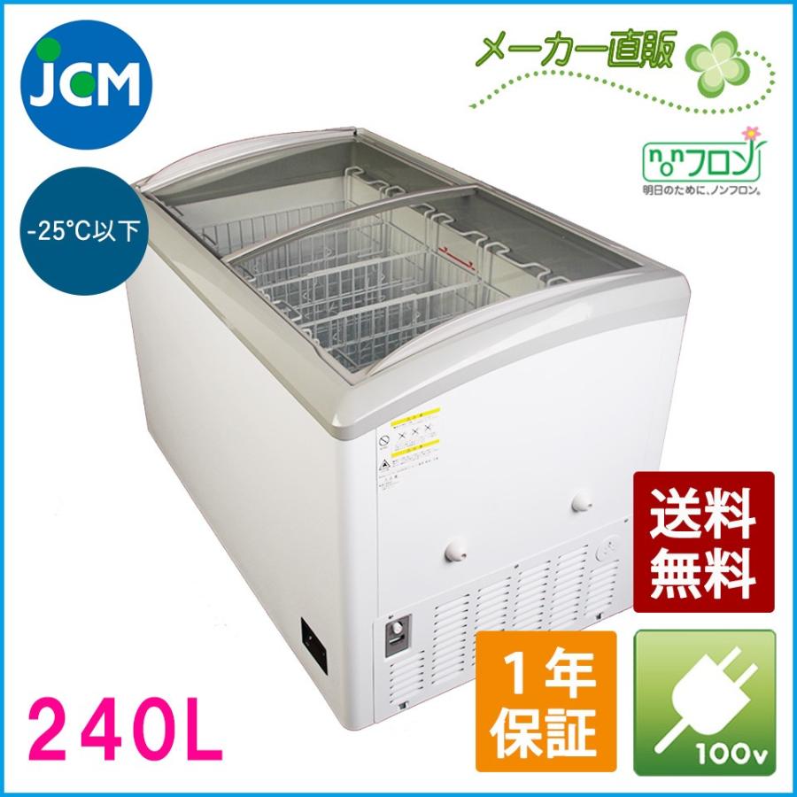 JCM 冷凍ショーケース JCMCS-240 業務用 ジェーシーエム 冷凍庫 ストッカー 保冷庫 ショーケース 冷凍 スライドガラス 