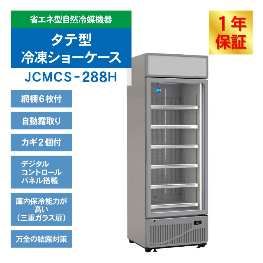 JCM タテ型冷凍ショーケース JCMCS-288H 業務用 ジェーシーエム 