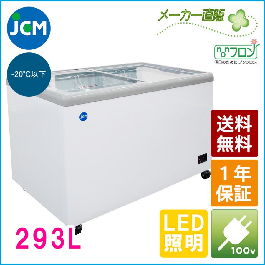 JCM　冷凍ショーケース　JCMCS-293FL　業務用　フラット扉　冷凍庫　LED照明　保冷庫　冷凍ストッカー　スライドガラス