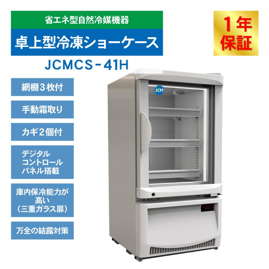 JCM(業務用厨房機器) レビュー特典 JCM 卓上型冷凍ショーケース JCM(業務用厨房機器) レビュー特典 JCM 卓上型冷凍ショーケース