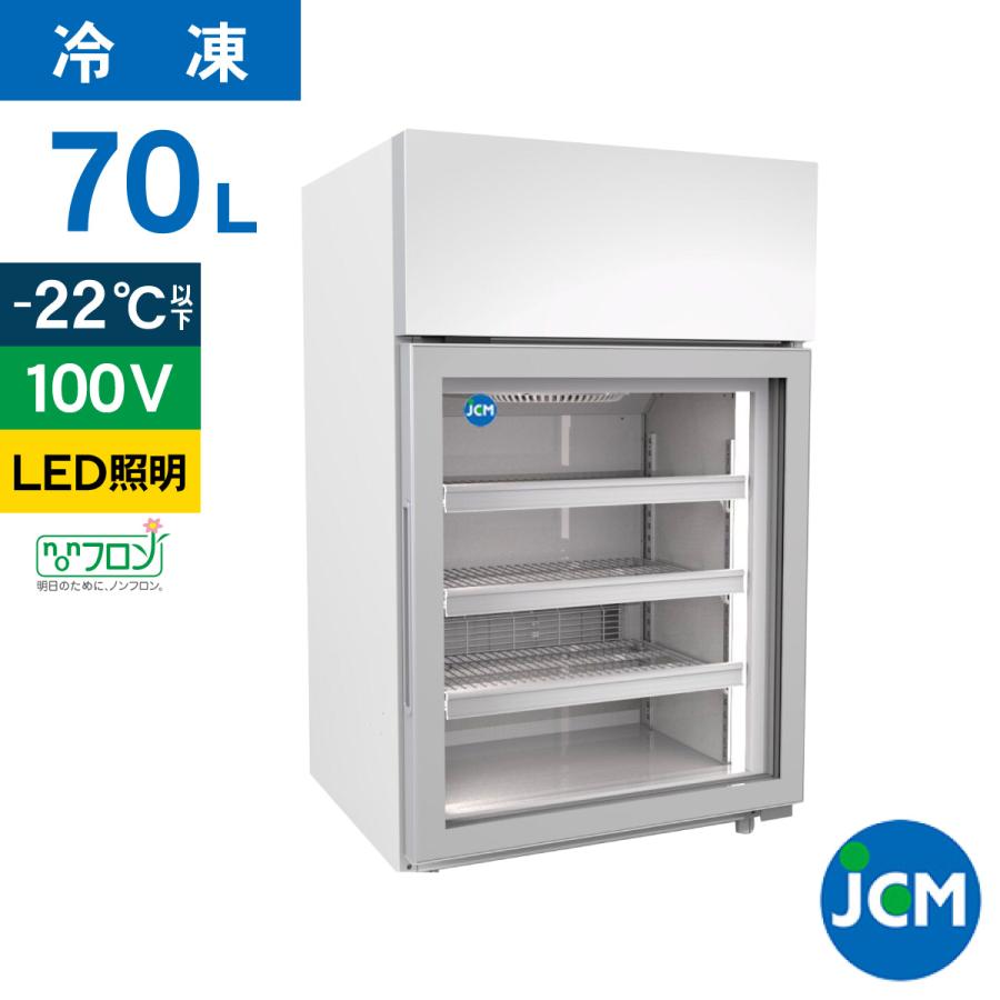 送料無料(一部地域を除く) JCM 業務用冷凍冷蔵機器メーカーJCM 卓上 JCMCS-133H 冷凍ショーケース 133L 1ドア タテ型 タイプ 業務用 JCM LED照明付き 軒先・車上渡し 送料無料