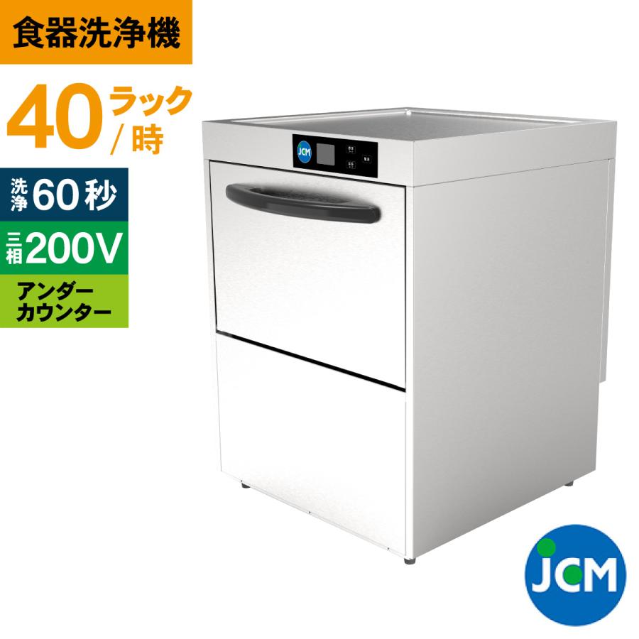 ★創業記念！期間限定キャンペーン★JCM　食器洗浄機　アンダーカウンター　全自動　食器　洗浄機　業務用　三相200V仕様　JCMD-40U3　ジェーシーエム