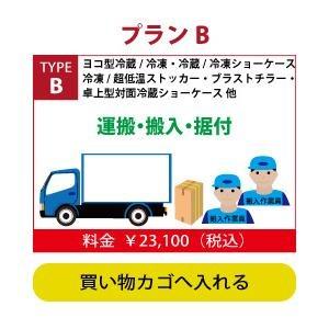 配送搬入費 ヨコ型冷蔵庫/冷凍庫・冷蔵ショーケース(対面冷蔵