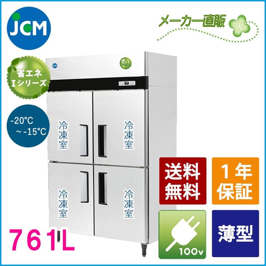 JCM 業務用冷凍冷蔵機器メーカー 創業記念 業務用 省エネ タテ型冷凍庫 JCMF-