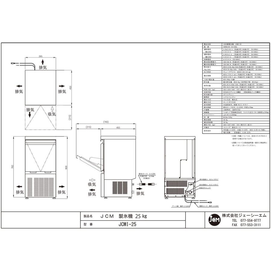 JCM　全自動製氷機　キューブアイス　製氷機　業務用　25kg　JCMI-25　ジェーシーエム　アイス　氷