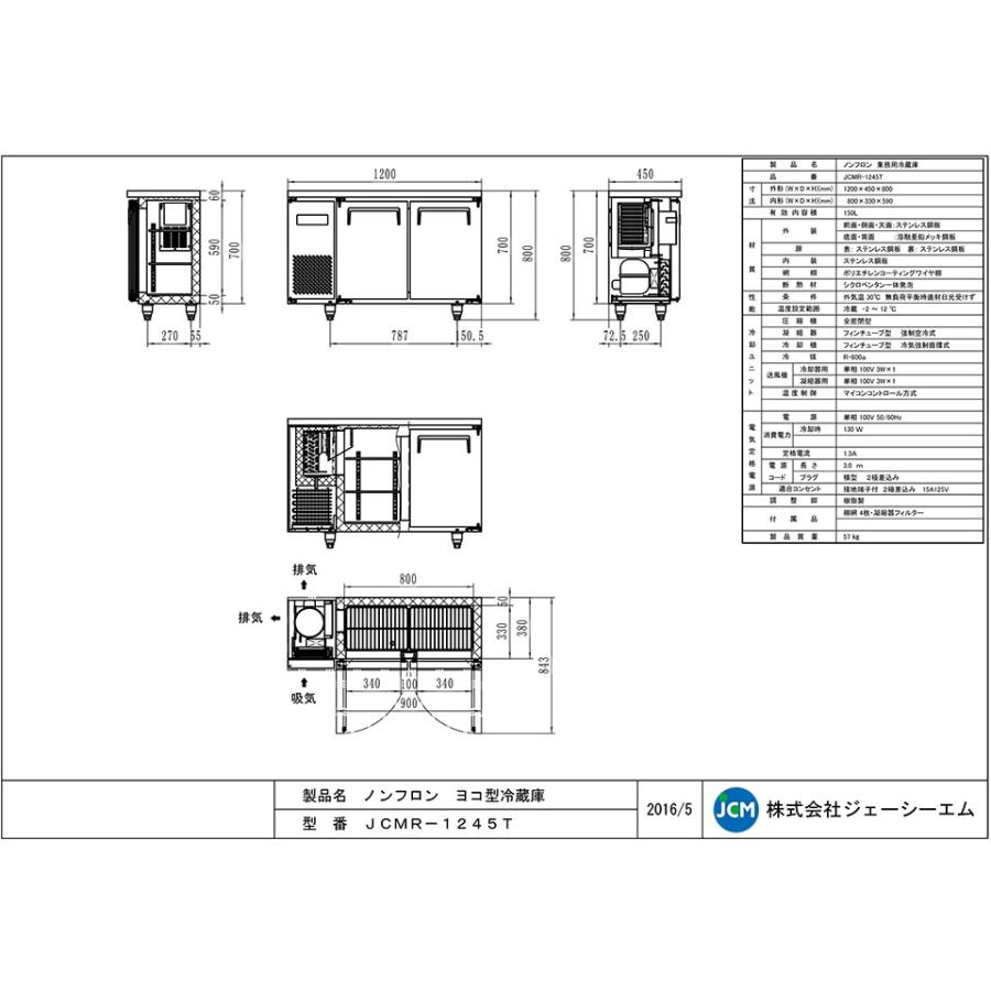 ★創業記念！期間限定キャンペーン★JCM ヨコ型冷蔵庫 JCMR-1245T 業務用冷蔵庫 ジェーシーエム ヨコ型 台下 冷蔵庫 コールドテーブル ２ドア｜jcm｜02