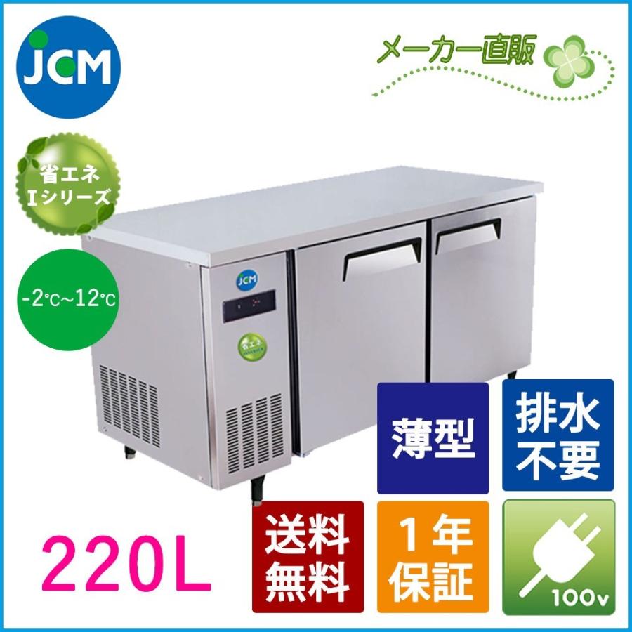 ★創業記念！期間限定キャンペーン★JCM　ヨコ型冷蔵庫　JCMR-1260T-IN　コールドテーブル　台下　ノンフロン　業務用冷蔵庫　２ドア　ジェーシーエム　業務用冷蔵庫