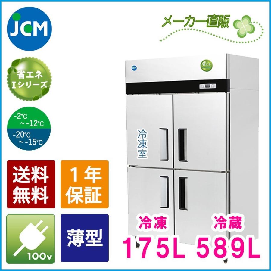 ★創業記念！期間限定キャンペーン★JCM タテ型冷凍冷蔵庫 JCMR-1265F1-IN 業務用 ジェーシーエム タテ型 ４ドア 省エネ ノンフロン 冷凍冷蔵庫