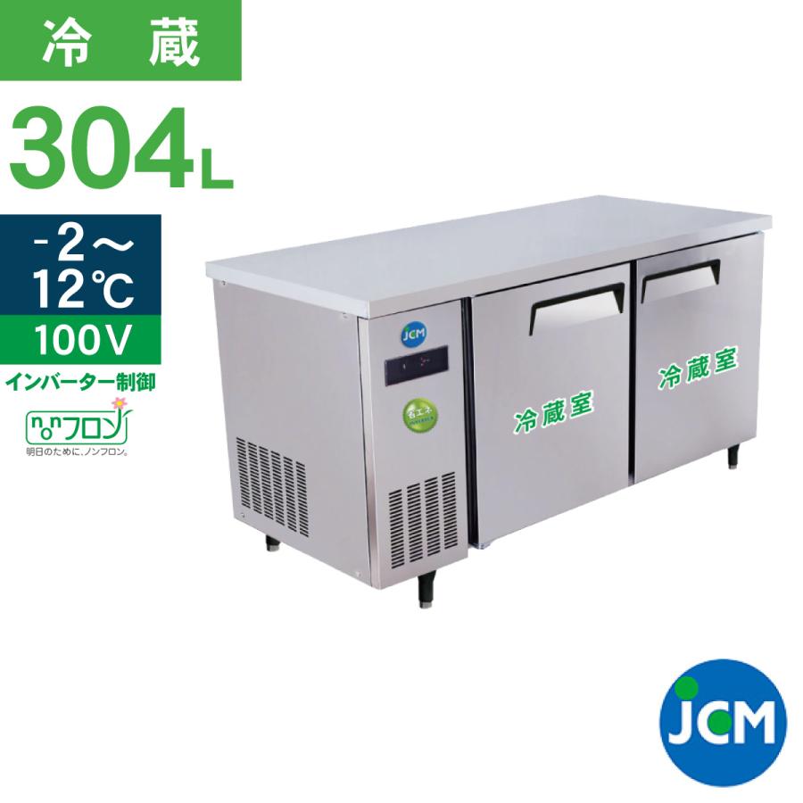 JCM 業務用冷蔵庫 ヨコ型 冷蔵庫 JCMR-1560T-IN 冷蔵 コールドテーブル 横型 テーブル 台下 省エネ 304L  ノンフロン（Yahoo!・JCM 業務用冷凍冷蔵機器メーカー）
