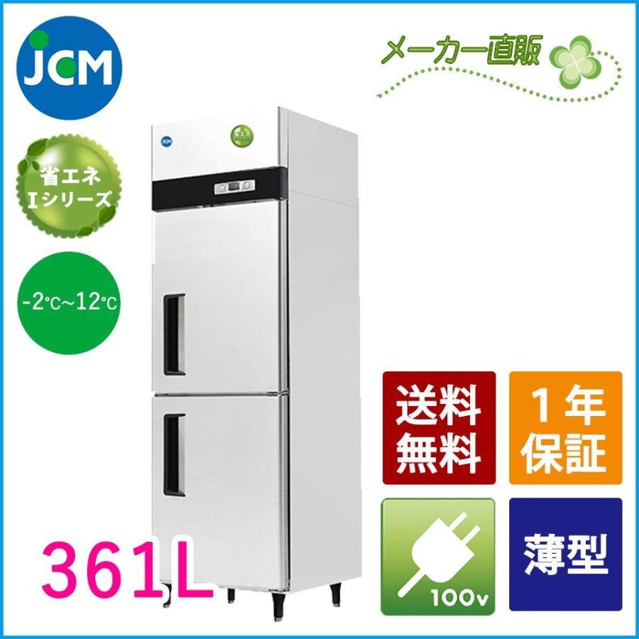 ★創業記念！期間限定キャンペーン★JCM　タテ型冷蔵庫　JCMR-665-IN　冷蔵庫　業務用冷蔵庫　省エネ　ジェーシーエム　タテ型　２ドア　ノンフロン