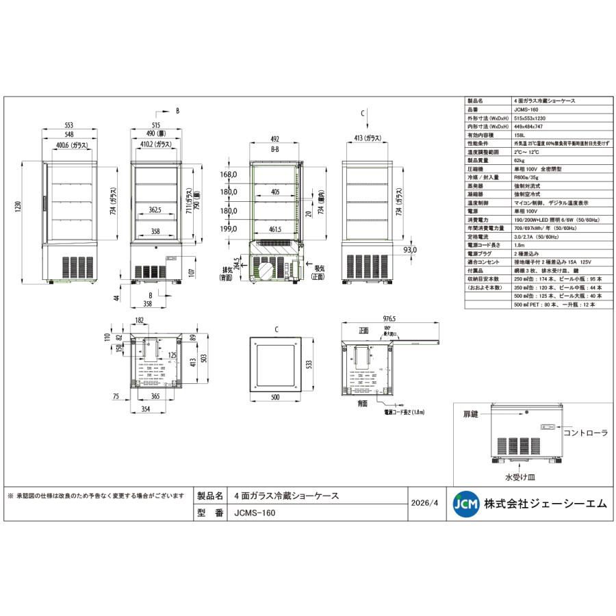 JCM JCM 4面ガラス冷蔵 ショーケース（片面扉） JCMS-160 業務用冷蔵庫
