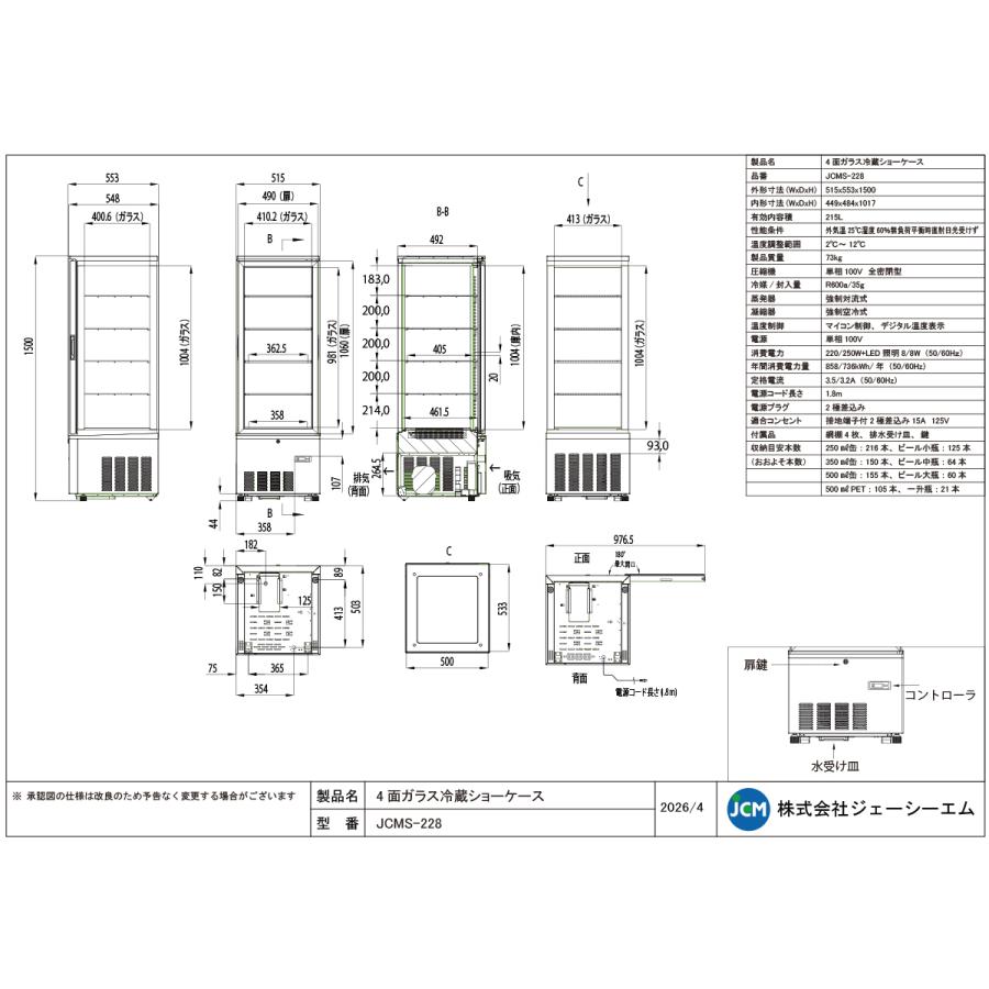 JCM JCM 4面ガラス冷蔵 ショーケース（片面扉） JCMS-228 業務用冷蔵庫