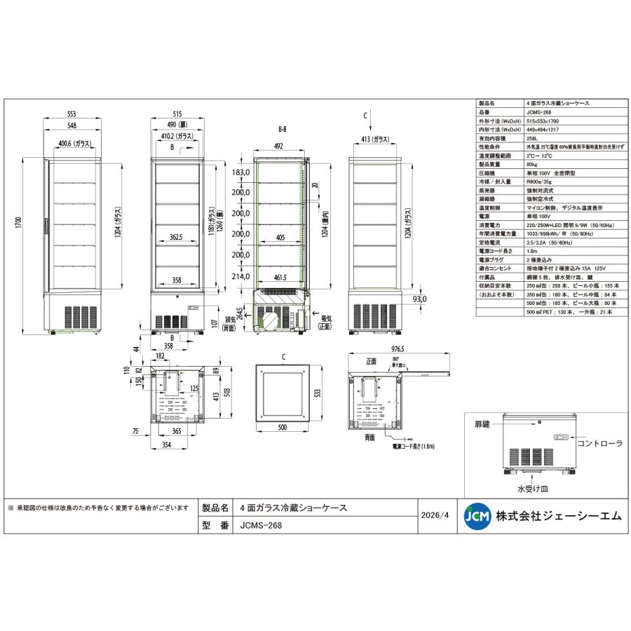 JCM JCM 4面ガラス冷蔵 ショーケース（片面扉） JCMS-268 業務用冷蔵庫