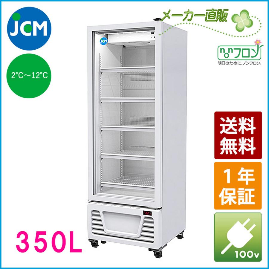 JCM タテ型冷蔵ショーケース JCMS-363 冷蔵 業務用冷蔵庫 保冷庫 ジェーシーエム