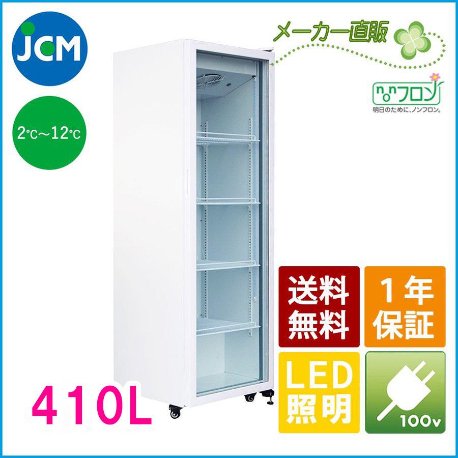 JCM タテ型冷蔵ショーケース　415L JCMS-415 業務用冷蔵庫 ジェーシーエム 冷蔵 保冷庫 タテ型 ガラス ショーケース  