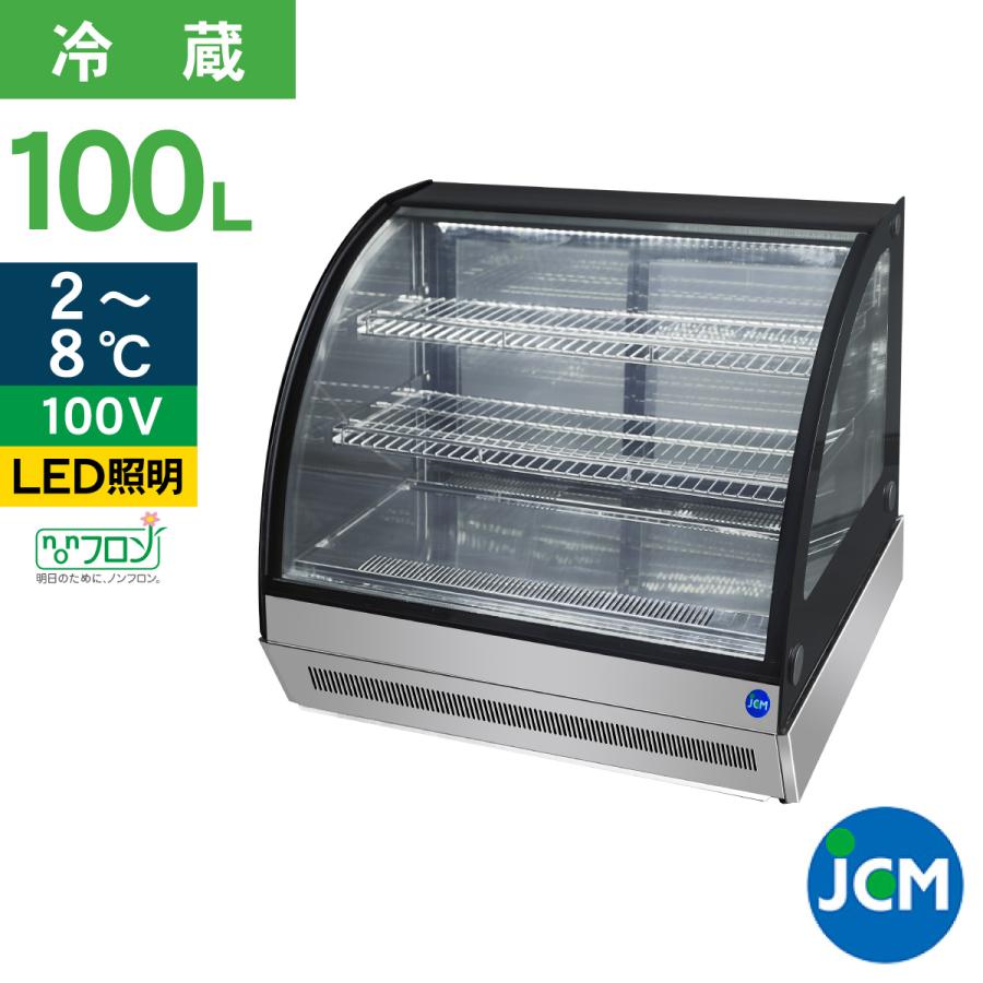JCM 卓上型対面冷蔵 ショーケース（ラウンド型） JCMS-46T 業務用 冷蔵 業務用冷蔵庫 保冷庫 ショーケース テイクアウト 100L ノンフロン（Yahoo!・JCM 業務用冷凍冷蔵機器メーカー）