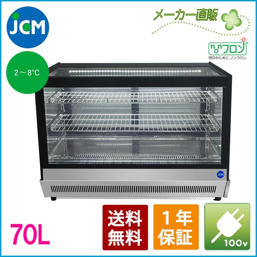 ★在庫一掃セール!!★ JCM 卓上型対面冷蔵ショーケース（角型）JCMS-70T ジェーシーエム 業務用冷蔵庫 保冷庫　ショーケース　テイクアウト