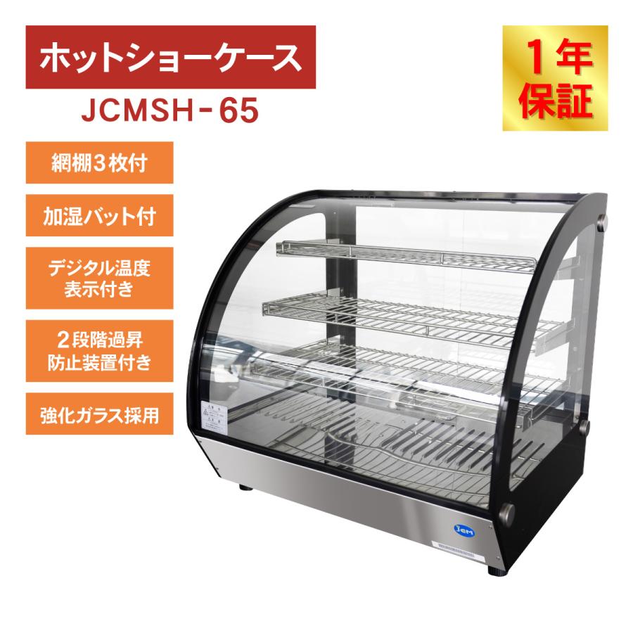 JCM(業務用厨房機器) レビュー特典 JCM 卓上型ホットショー JCM(業務用厨房機器) レビュー特典 JCM 卓上型ホットショー