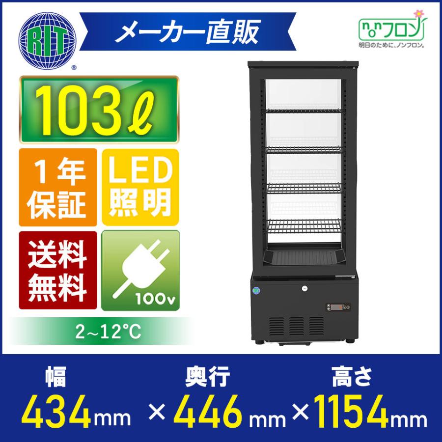 ★創業記念！期間限定キャンペーン★RIT　JCM　4面ガラス冷蔵ショーケース　業務用冷蔵庫　RITS-103W　両面扉　保冷庫　業務用　おしゃれ　かっこいい