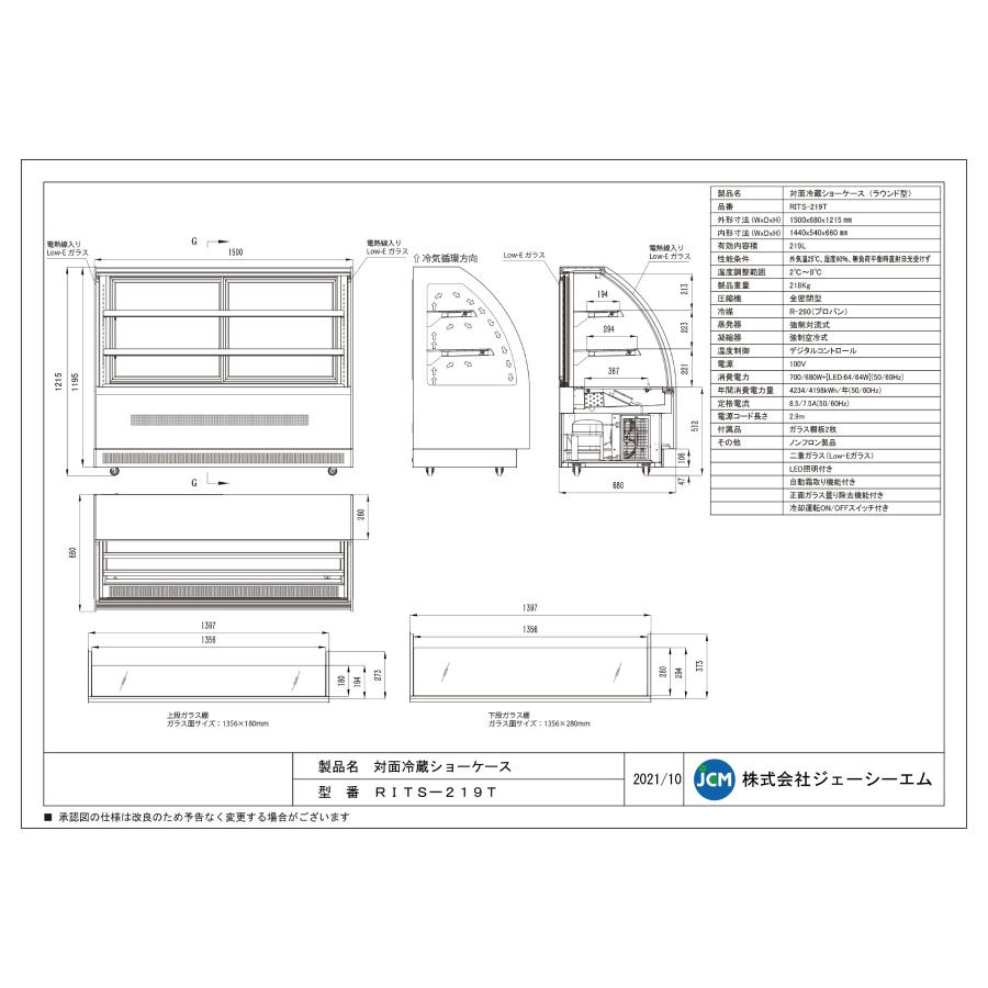 JCM レビュー特典 RIT 対面冷蔵 ショーケース（ラウンド型） RITS-219T
