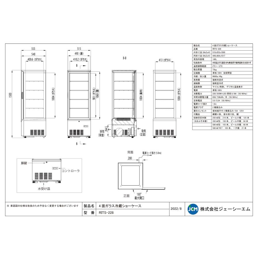 JCM レビュー特典 RIT JCM 4面ガラス冷蔵 ショーケース RITS-228