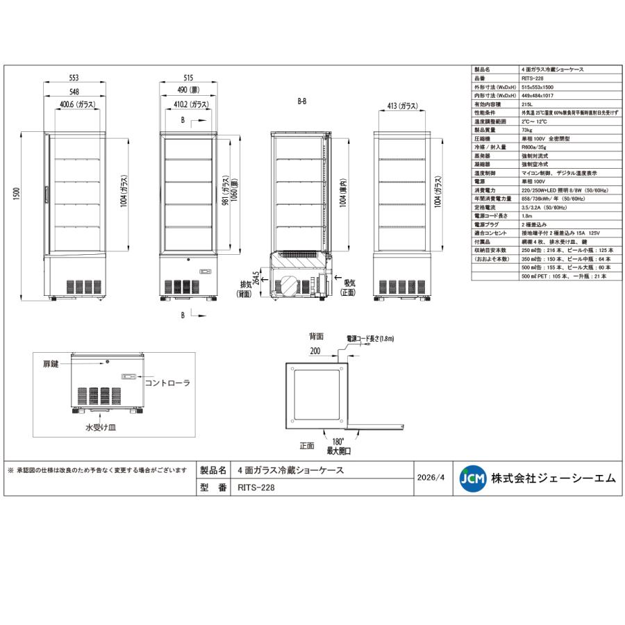 JCM RIT JCM 4面ガラス冷蔵 ショーケース RITS-228 ブラック おしゃれ